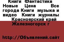 Книги. Фантастика. Новые. › Цена ­ 100 - Все города Книги, музыка и видео » Книги, журналы   . Красноярский край,Железногорск г.